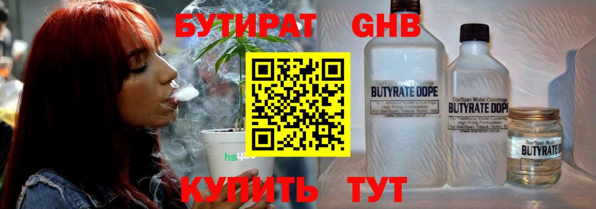 Луховицы  БУТИРАТ бутандиол  Бутират  Вход с VPN 